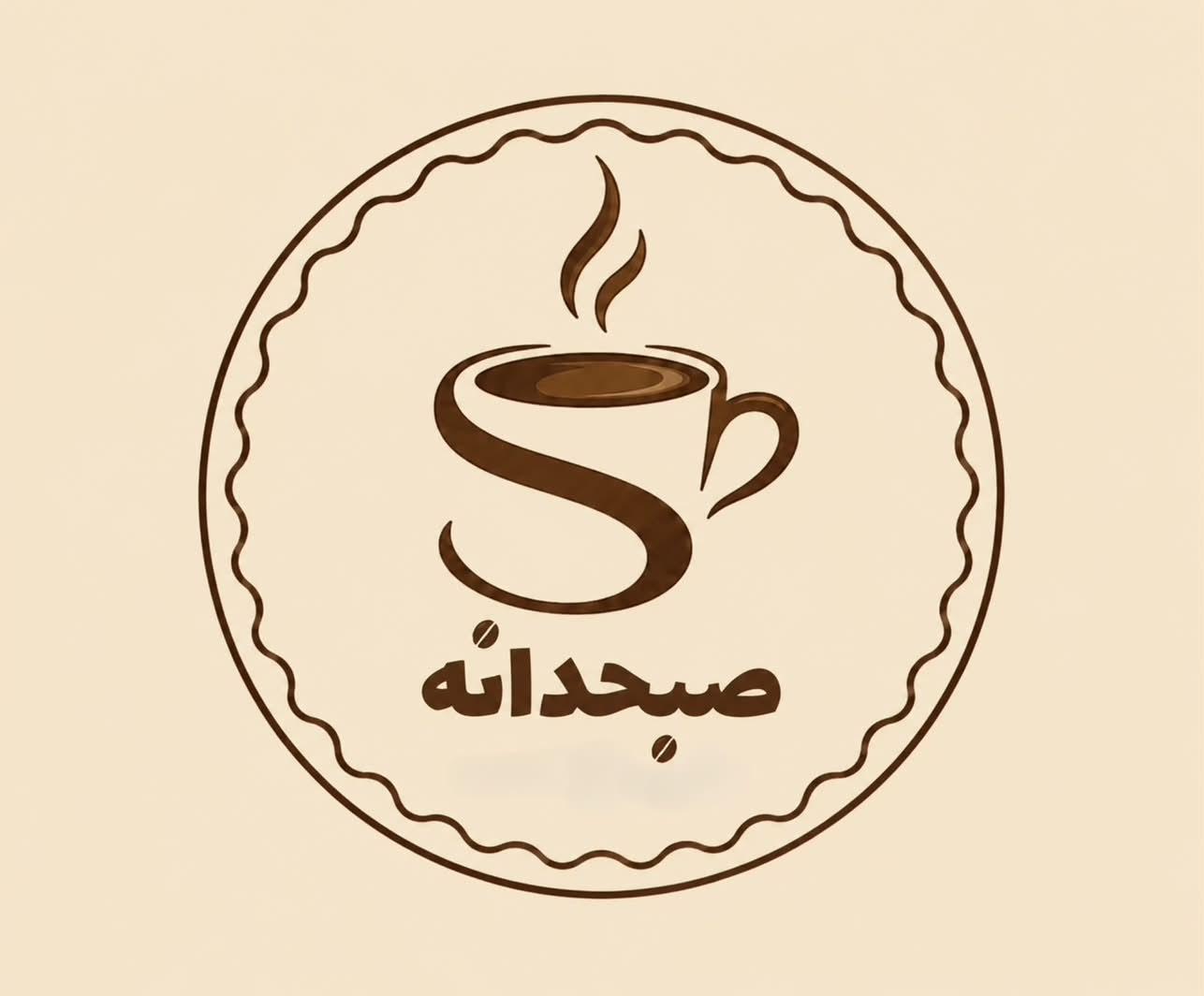 صبحدانه کافی